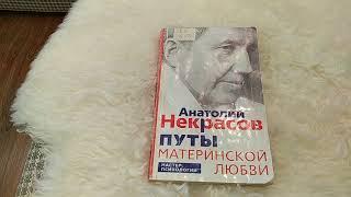 Улучшить отношения с детьми-чудо советы!!! Книга А. Н. Некрасова "Путы материнской любви".