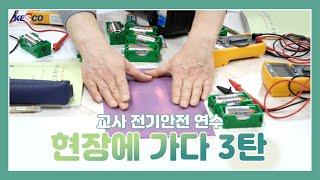 [한국전기안전공사] 교사 전기안전 연수 현장에 가다 3탄