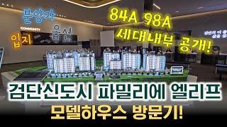 검단신도시 파밀리에엘리프 분양가/입지/84A/98A타입 내부모습 공개!