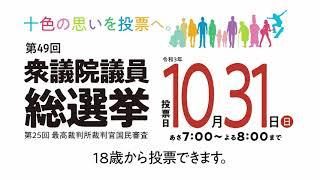 【長野県選挙管理委員会】10月31日は衆議院議員総選挙