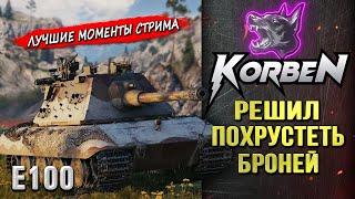 ХРУСТИТ БРОНЕЙ на E100 ◄Лучшие моменты►