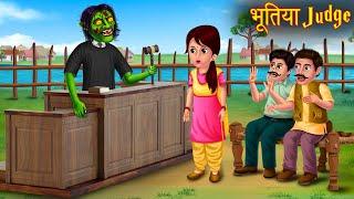 भूतिया Judge | Ghost Judge | Horror Stories | Bedtime Stories | Bhootiya Kahaniya | Chudail Stories