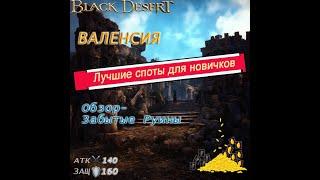 ГДЕ  БЫСТРО ФАРМИТЬ СЕРЕБРО в БДО? - (Black Desert Online)- ВАЛЕНСИЯ - Забытые руины