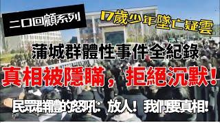 「中國蒲城群體性事件全紀錄：數千民眾怒吼：「放人！我們要真相！’ 真相在哪裡？」震撼全場，真相究竟被誰隱藏？一名年輕生命的墜落不該成為謎團，一個家庭的痛哭不該被無視」