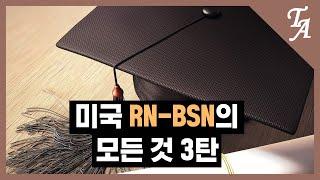 [미국 간호사] 미국 RN to BSN의 모든 것 3탄