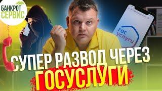 Новая схема мошенников с помощью официального сайта Госуслуг. Мошенники на ГОСУСЛУГАХ.