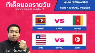 #บอลสด #บอลวันนี้ #ข่าวกีฬาฟุตบอล #อู๋แม่นสกอร์ ทรรศนะบอลประจำวันพุธ  ที่19 เดือนมีนาคม 2568
