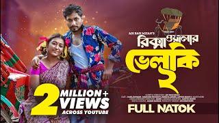 Rickshawalar Velki 2 | রিক্সাওয়ালার ভেলকি ২ | Bangla Natok 2023 | Jamil Hossain | Manoshi Prokrity