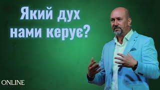 "ЯКИЙ ДУХ НАМИ КЕРУЄ?" Недільне богослужіння 08.10.23