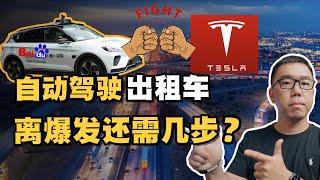 是落后还是领先？萝卜快跑与特斯拉Robotaxi技术前景全面解读