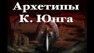 Что такое архетипы коллективного бессознательного в теории личности К  Юнга?