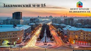 ЦПН 1-я ул.Закаменский м-н, 15