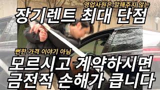 영업사원은 말해주지 않는 장기렌트 최대 단점 알려드립니다. 실제로  위약금으로 수천만원 손해보신 분 계십니다.