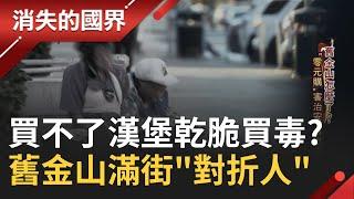 SUB｜一輛推車就是全部家當... 舊金山滿街"對折人" 三藩市陷落寞 "零元購"害治安 藥物濫用動搖國本│記者 陳佳雯 吳承斌│【消失的國界】20240220│三立新聞台