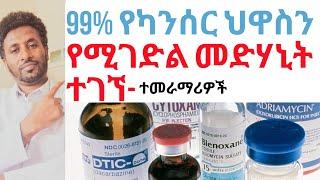 የካንሰር ህዋስን 99% መግደል የሚችል መድሃኒት መገኘቱን ተመራማሪዎች ገለፁ|| Health Break News|| የጤና ዕረፍት መረጃ|| Subscribe!