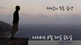 세상의 모든 음악 240830