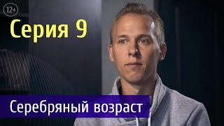 Судьба Человека. Серия 9 - Серебряный возраст