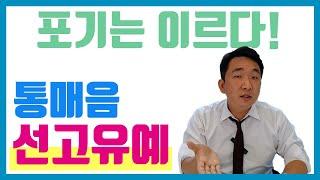 통매음 최후의 보루! 선고유예 사례와 확률은? / 변호사 선임해야 할까요? / 주먹보단 법률상식