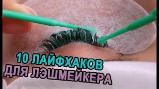 10 LIFEHACKS FOR LASHMAKER! (ENG SUBS)