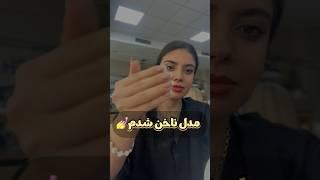 مدل ناخن شدم #ولاگ #explore #makeup #vlog #shorts #viral #makeupchallenge