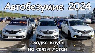 АВТОБЕЗУМИЕ 2024! Сходка клуба на связи логан 24.08.24