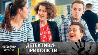  Що вони начудили? НАЙСМІШНІШІ копи України! – УКРАЇНСЬКІ ДЕТЕКТИВИ – ФІЛЬМ – УКРАЇНСЬКОЮ
