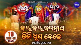 Jaya Jaya Jagannatha Tini Dhupa-ଜୟ ଜୟ ଜଗନ୍ନାଥ | Soulful Odia Bhajan | Siba Nana (Shiba Prasad Dash)