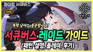 【마비노기 모바일】화이트 서큐버스 레이드 완벽 공략, 저투력도 클리어 가능합니다!