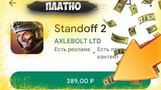 Что если standoff2 был платным!