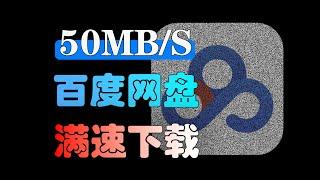 百度网盘又被破了！最新下载不限速，50MB/s！#百度网盘#网盘不限速#不限速下载#SVIP#油猴脚本