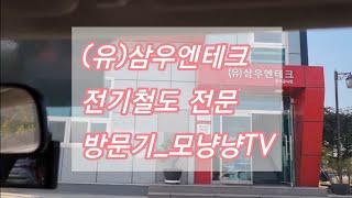 (유)삼우엔테크(철도전기) 방문기_모냥냥TV