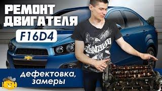 Ремонт двигателя F16D4 1,6 | Chevrolet Aveo T300