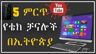 ኢትዮጽያ ውስጥ ያሉ 5 የቴክኖሎጂ ቻናሎች | 5 amazing tech channel in Ethiopia