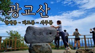 광교산 주말 등산 Vlog 형제봉 비로봉 시루봉 코스 등산 부터 하산 까지 :: 수직하강 루트 추천