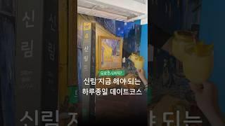 지금 안가면 손해보는 신림 데이트코스