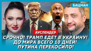 Военный журналист из Израиля Ауслендер. Путин послал Трампа на фиг, размен Тайваня на Украину