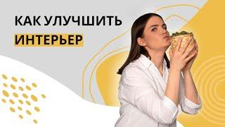 Как декорировать интерьер, чтобы улучшить его. Несколько простых советов