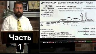 Даниил 1:1-21 изучение книги Даниила стих за стихом. Роберт Брейкер.