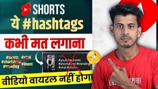 Shorts में Hashtags मत लगाओ || shorts par hashtag kaise lagaye || shorts me tag kaise lagaye