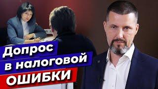 Налоговая не имеет права! / 10 ошибок на допросе в налоговой