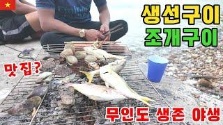 베트남무인도 야생생존 배고파서 구웠어요! #2 (kiengiangtv)