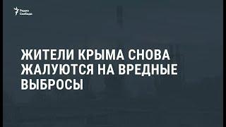 Жители Крыма снова жалуются на вредные выбросы / Новости