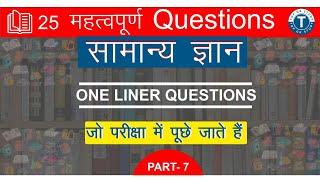 General Knowledge One Liner Questions | one liner questions | rv gk study 247