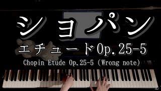 【解説付】ショパン エチュード Op.25-5 / Chopin Etude Op.25-5 （Wrong note）