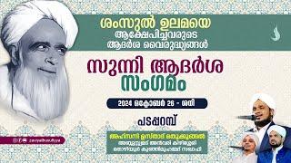 ശംസുൽ ഉലമയെ ആക്ഷേപിച്ചവരുടെ ആദർശ വൈരുദ്ധ്യങ്ങൾ  I  സുന്നി ആദർശ സംഗമം  @  പടപ്പറമ്പ്