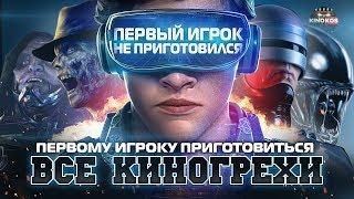 Все киногрехи "Первому игроку приготовиться"