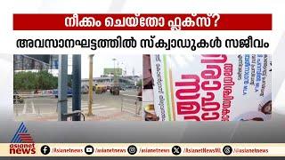 നിരത്തുകൾ ഫ്ലക്സ് മുക്തമാകുമോ? സമയപരിധി ഇന്നവസാനിക്കും,ഉത്തരവ് പാലിച്ചില്ലെങ്കിൽ നടപടി | Flex board