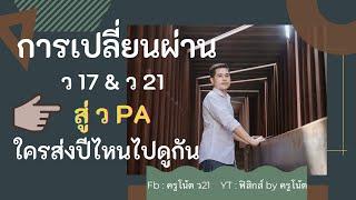 การเปลี่ยนผ่าน ว17,ว21 สู่ วPA ใครส่งปีไหนมาดูกัน วิทยฐานะเกณฑ์ใหม่ 2564