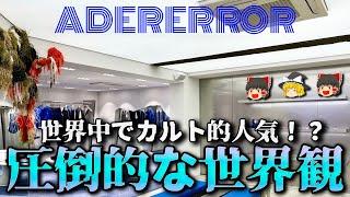 ADER ERROR（アーダーエラー）を徹底解説！【ゆっくり解説】【ファッション】