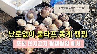 캠핑 브이로그 난로 없이 툴콘 2개로 버틴 영하-5 동계 캠핑 / 고투 아스트라인 / 포천 캠핑장 추천 / 연지곤지 팜 캠핑장